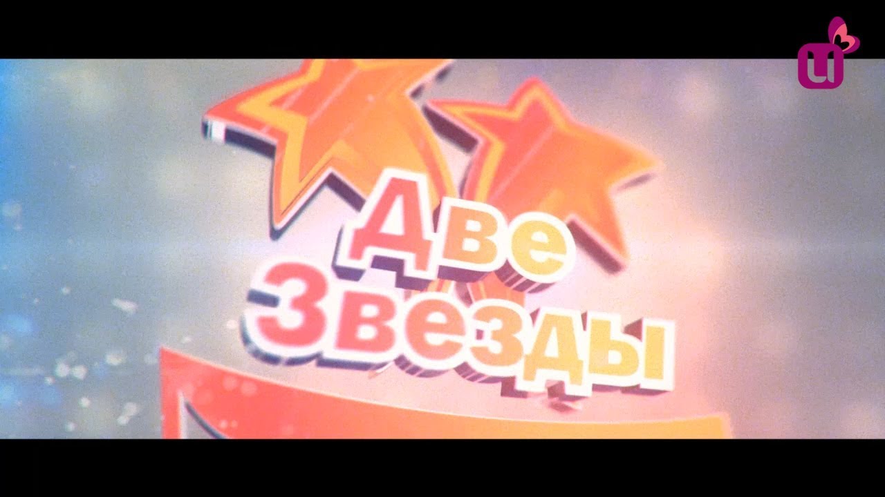 Две звезды