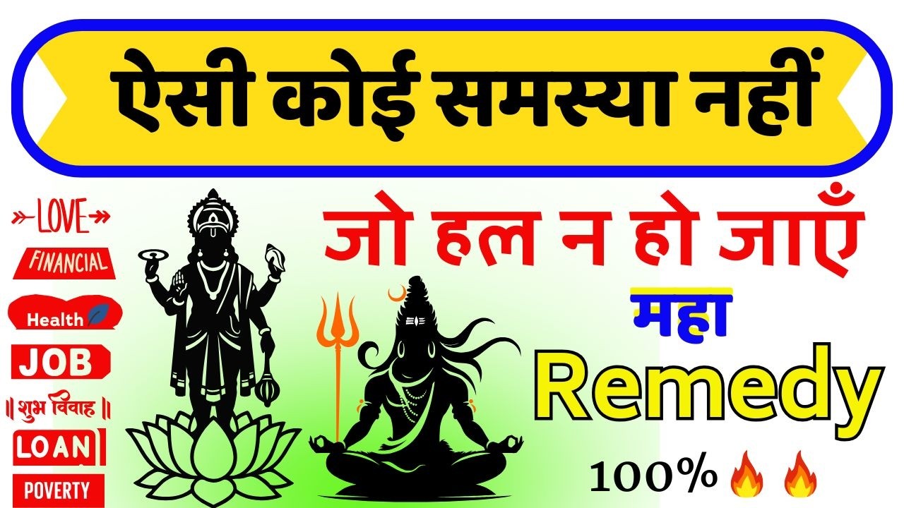 यह उपाय कोई फेल नहीं कर सकता समस्या चाहे जैसी हो, #astrology#remedy#prediction#horoscope#upay