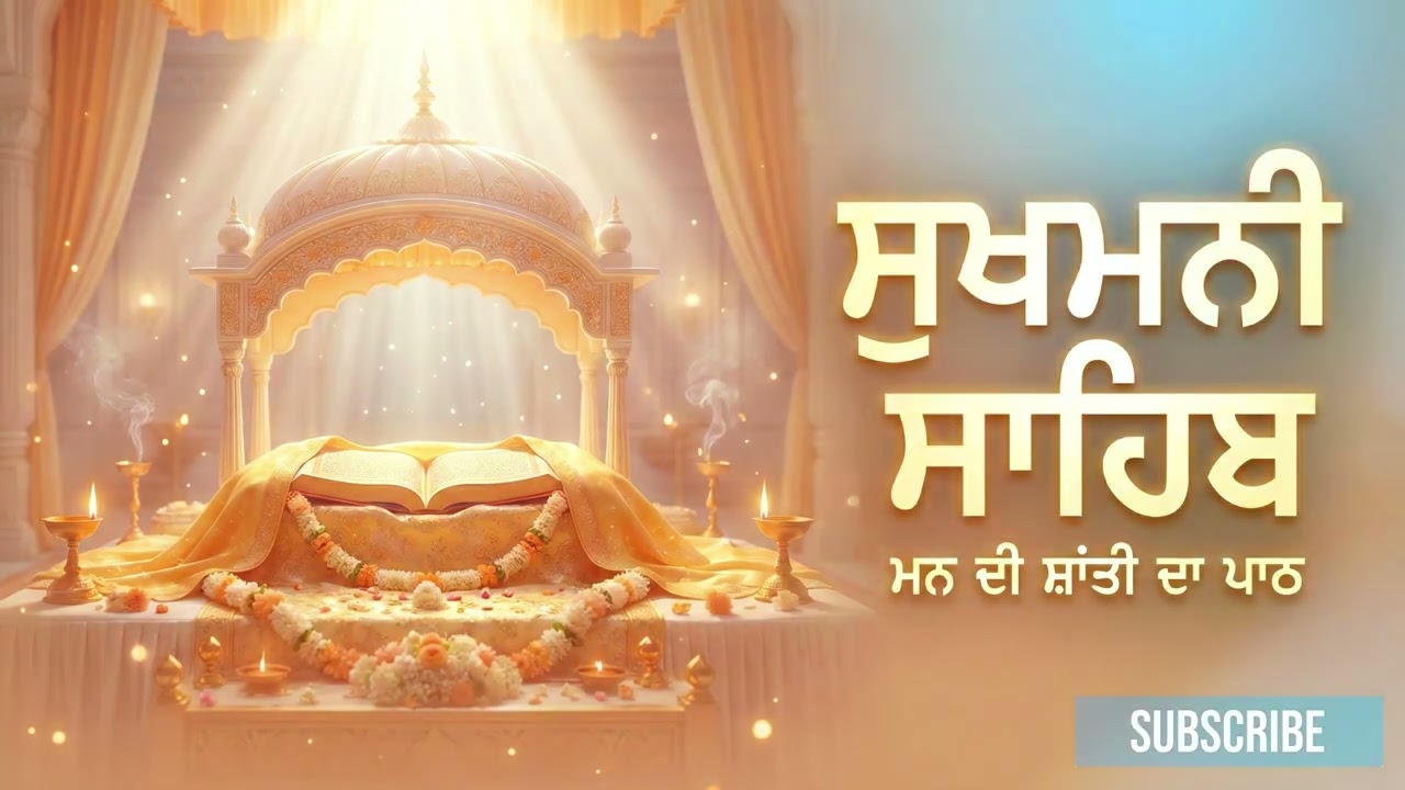 Sukhmani Sahib Path Full | ਸੁਖਮਨੀ ਸਾਹਿਬ | Nonstop Gurbani 2026 | PTA BHAJAN PATIALA