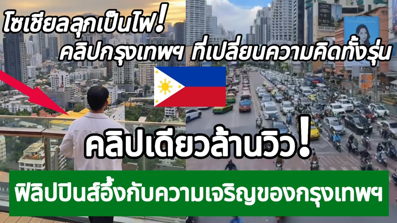 คลิปเดียวล้านวิว! ฟิลิปปินส์อึ้งกับความเจริญของกรุงเทพฯ กางโพย | เรื่องเล่า