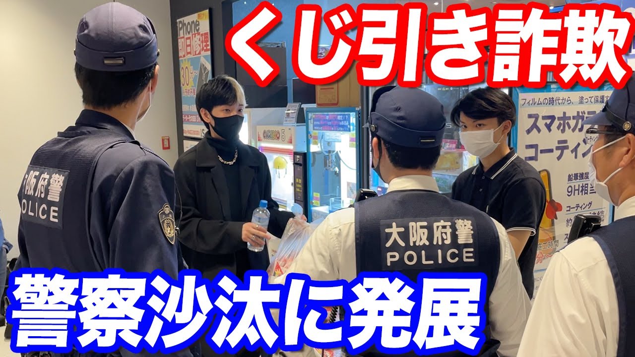 くじ引き詐欺で警察沙汰に…返金も景品も渡さない嘘つき社長とガチ口論になった