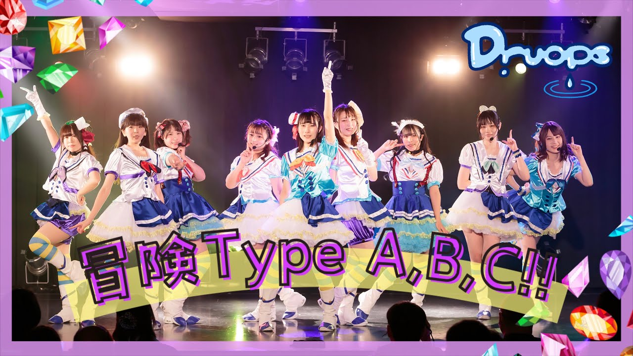 【Druops】冒険Type A, B, C!! 踊ってみた【ライブ映像】