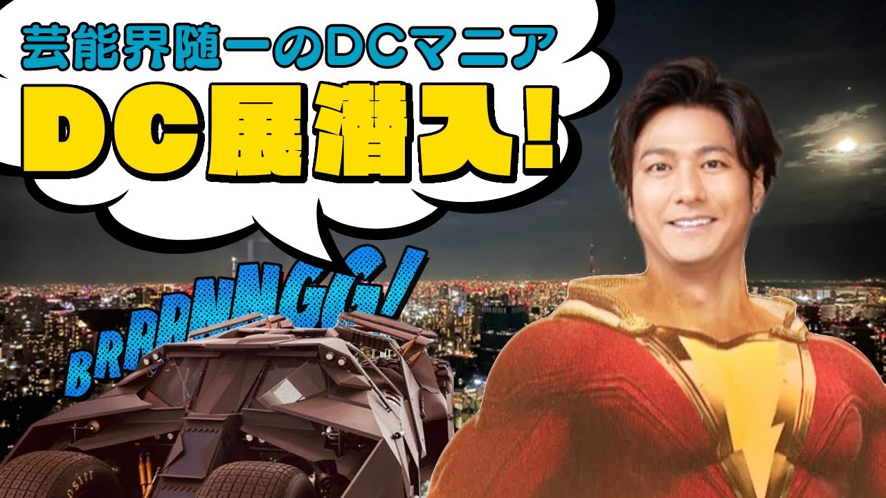 【貸切！超貴重映像満載！】『DC展 スーパーヒーローの誕生』に遊びに行ってきました！