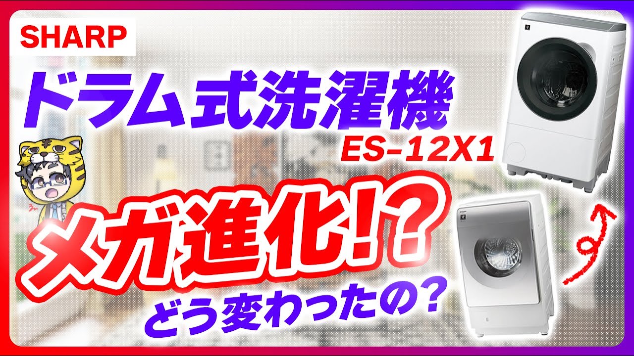 シャープのドラム式洗濯機ES-12X1がメガ進化したって言われるけど本当のところどうなの？