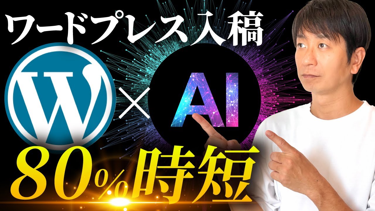 AIでワードプレス入稿を80%時短する方法