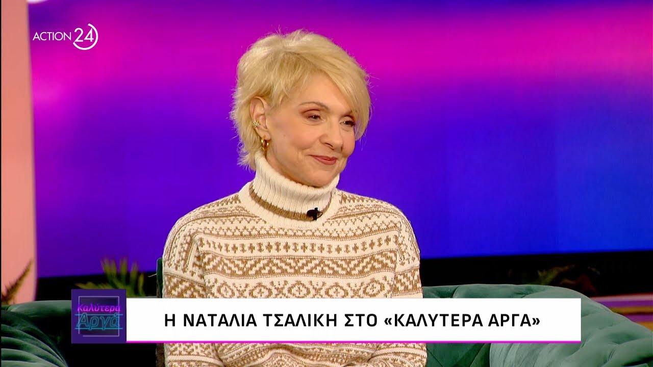 Η Ναταλία Τσαλίκη στο «Καλύτερα Αργά» | ACTION 24