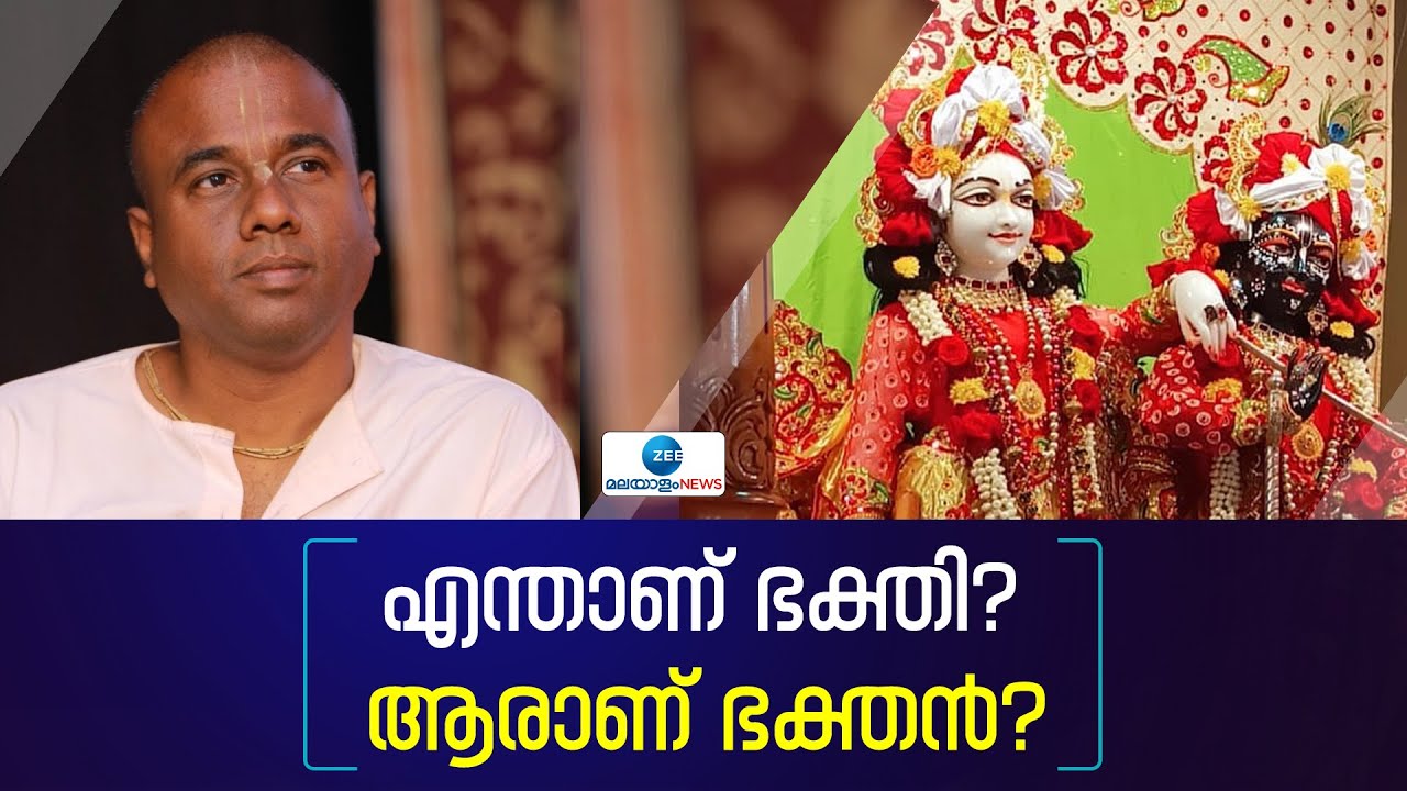 ISKCON Kerala | എന്താണ് ഭക്തി? ആരാണ് ഭക്തൻ? കേരളത്തിന്‍റെ ഭക്തി പാരമ്പര്യവും ഇസ്കോണും