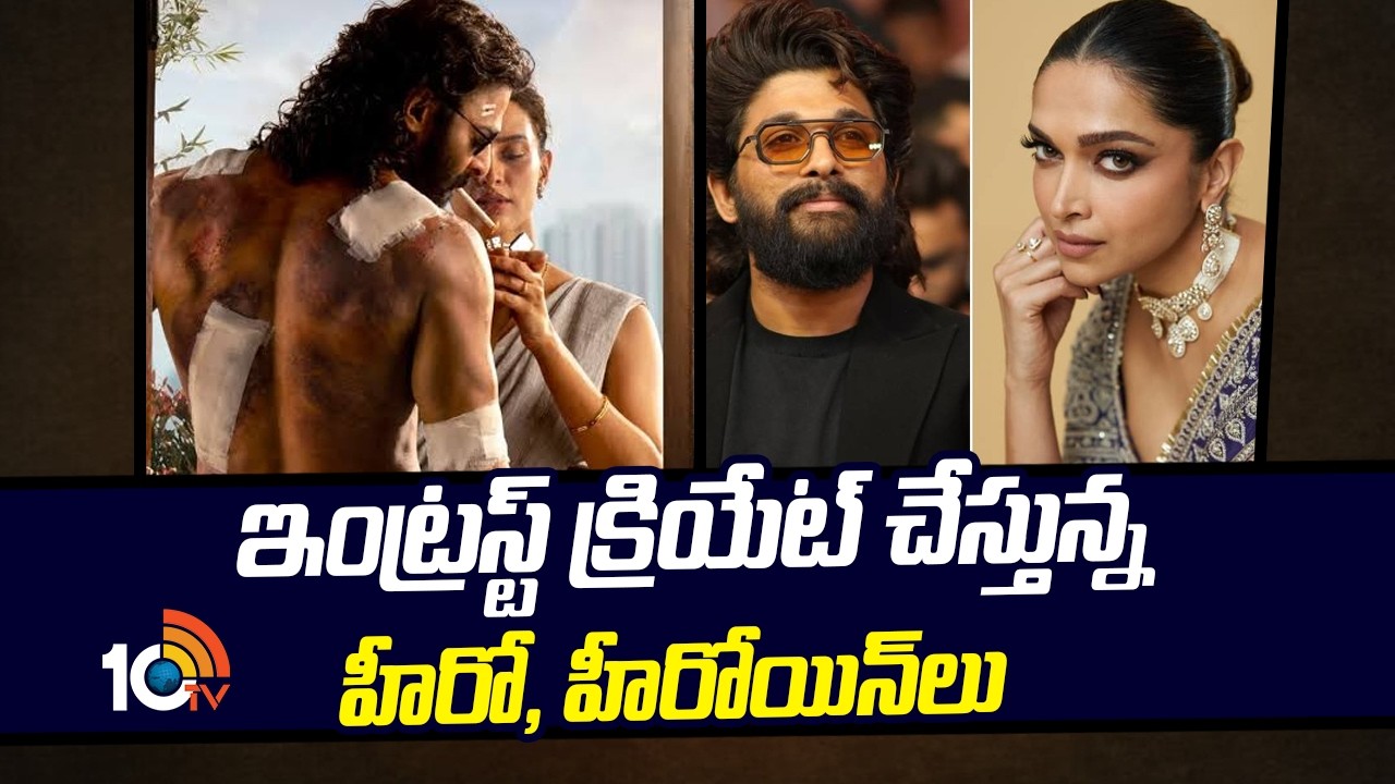 ఇంట్రస్ట్ క్రియేట్ చేస్తున్న హీరో,హీరోయిన్లు | Prabhas Tripti Dimri | Allu arjun, Deepika | 10tv