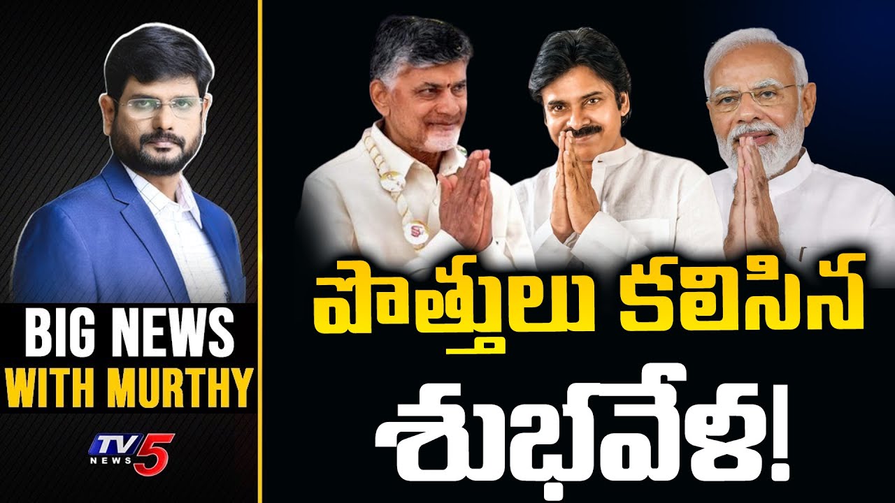 LIVE : పొత్తులు కలిసిన శుభవేళ! | Big News With Murthy | AP Politics | TDP | JSP | BJP | TV5 News