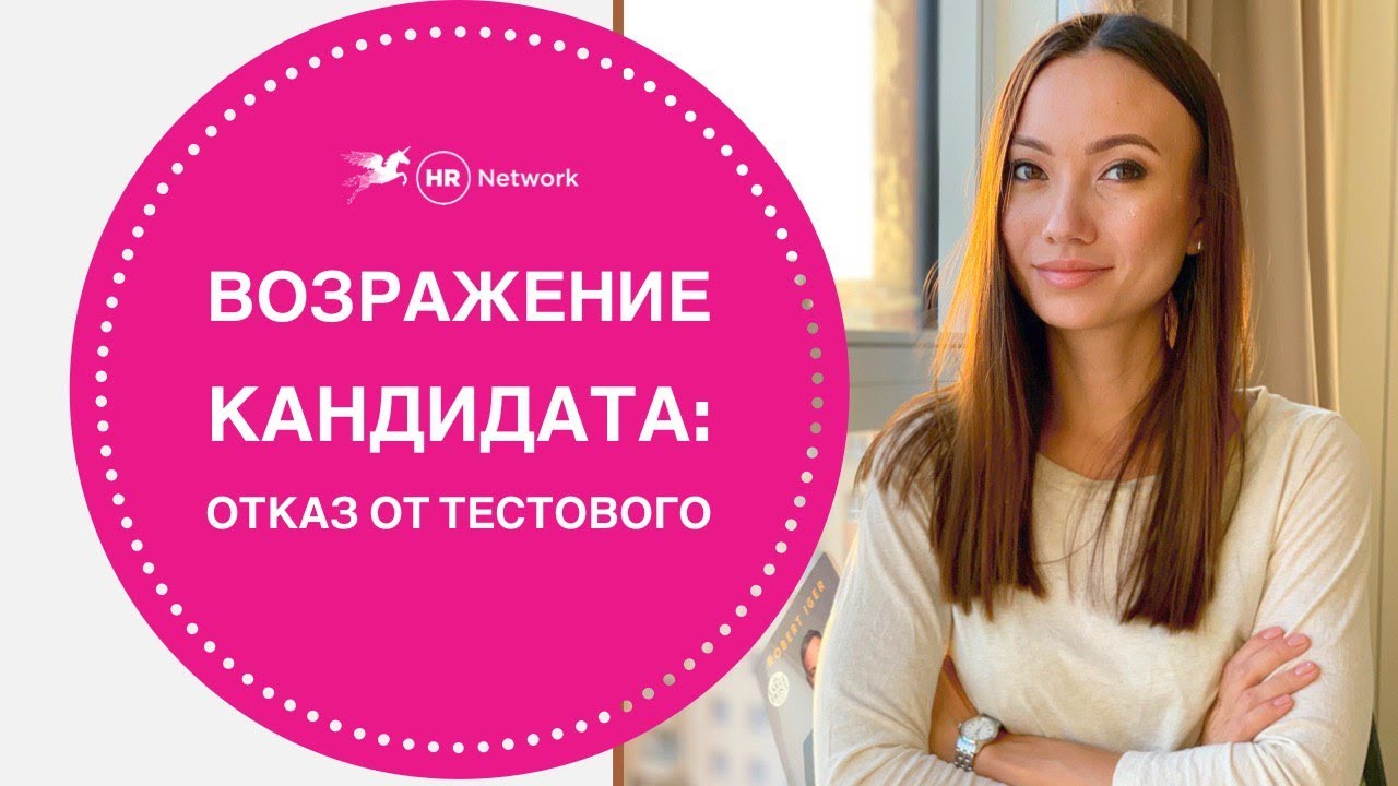Возражение Кандидата: Отказ выполнять тестовое задание