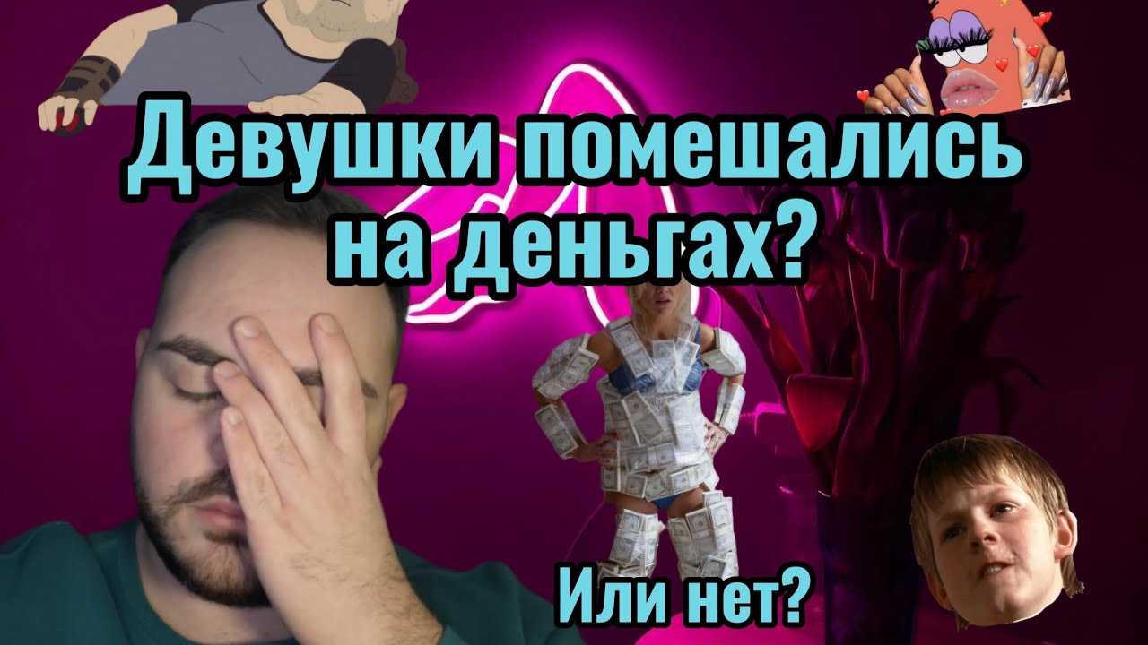 Девушки зациклились на деньгах, а любовь не нужна? Или нет?