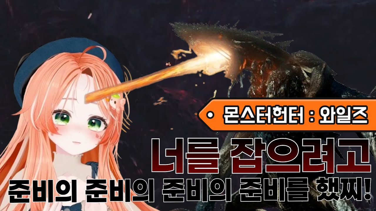 고구마 잡아보겟다고 그 고생을😭 (몬스터헌터 와일즈)