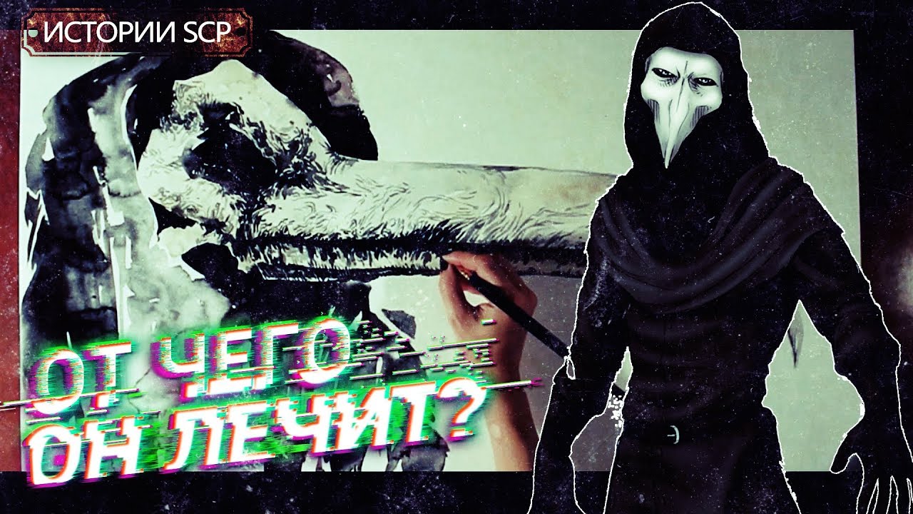 История SCP 049 | ЧУМНОЙ ДОКТОР [Сезон 1][3/6]