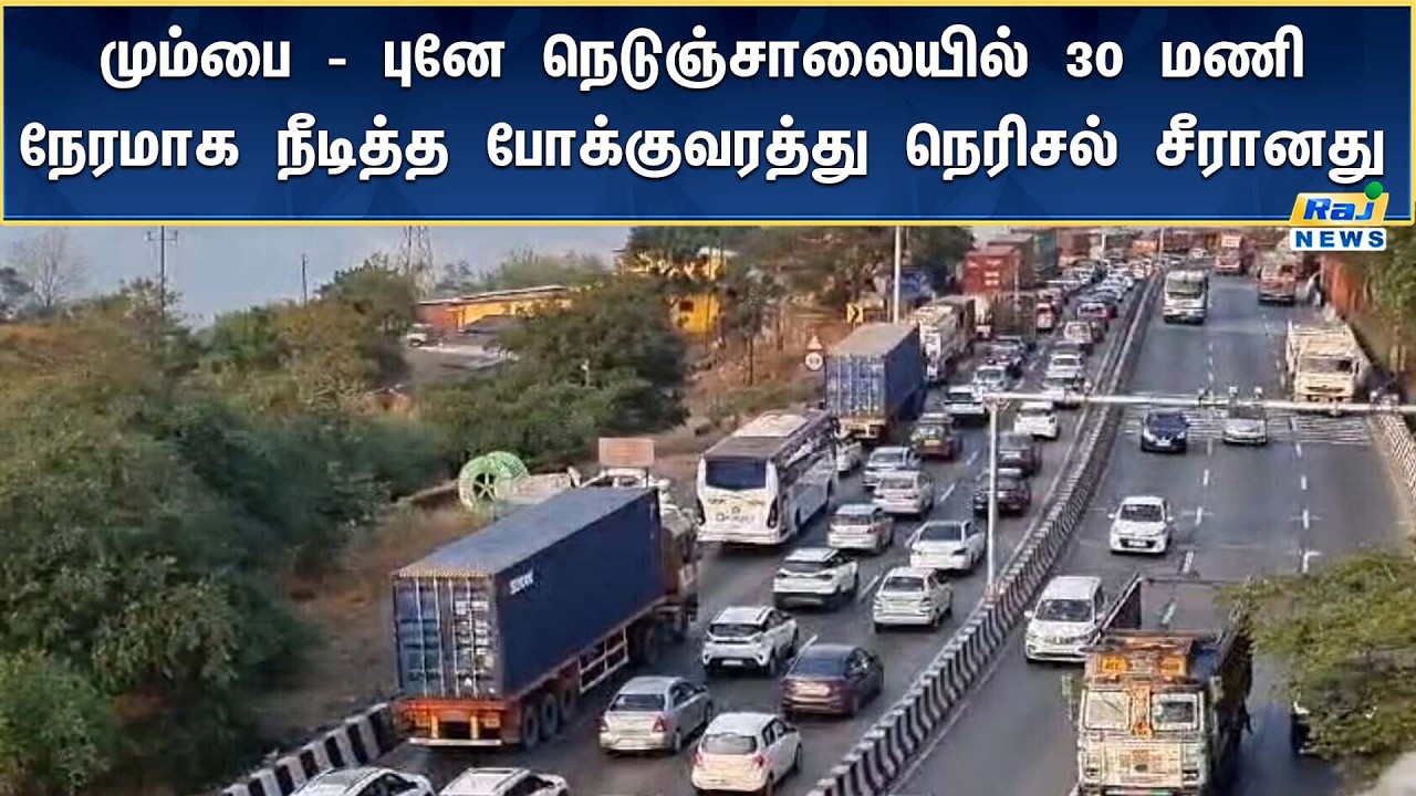 மகாராஷ்டிராவில் மும்பை - புனே நெடுஞ்சாலையில் ஏற்பட்ட போக்குவரத்து நெரிசல் சீரானது!