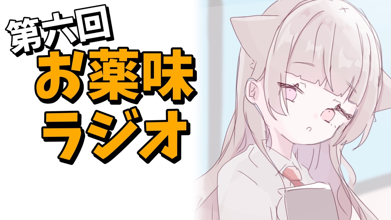 【第六回】別れの季節スペシャル【#お薬味ラジオ】