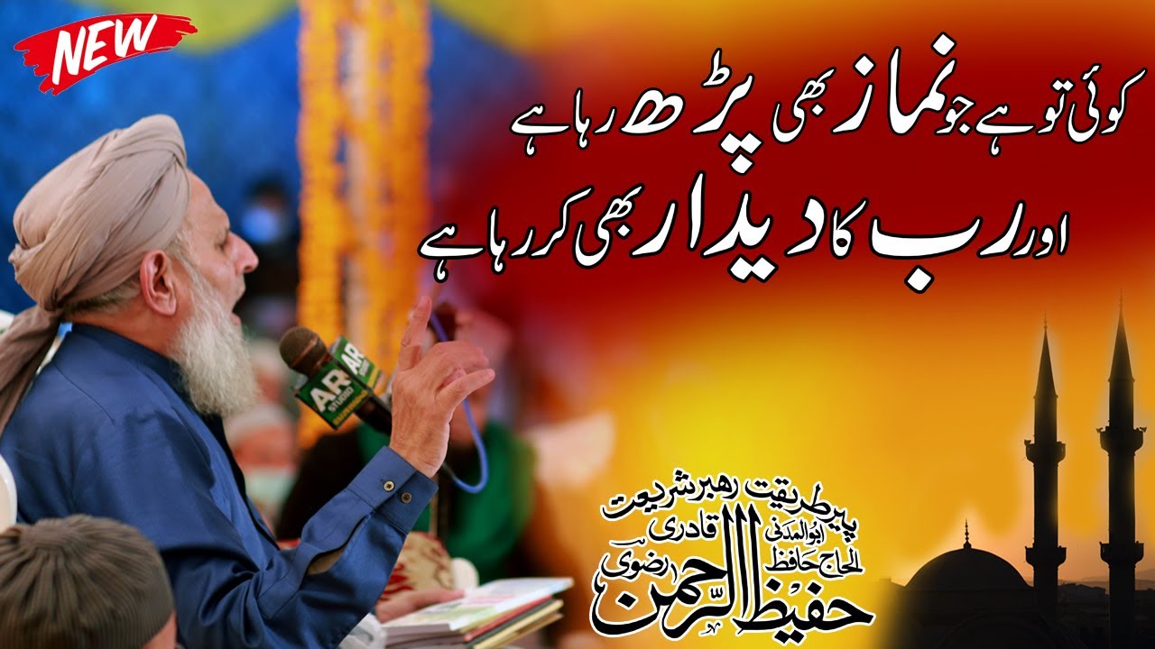 Rab Ka Deedar | Islamic Bayan Hafiz Hafeez Ur Rehman Qadri Rizvi