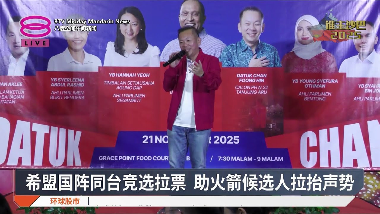 希盟国阵同台竞选拉票 助火箭候选人拉抬声势【2025.11.22 八度空间午间新闻】