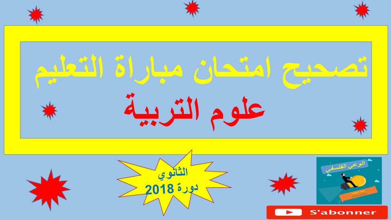تصحيح علوم التربية مباراة التعليم السلك  الثانوي 2018