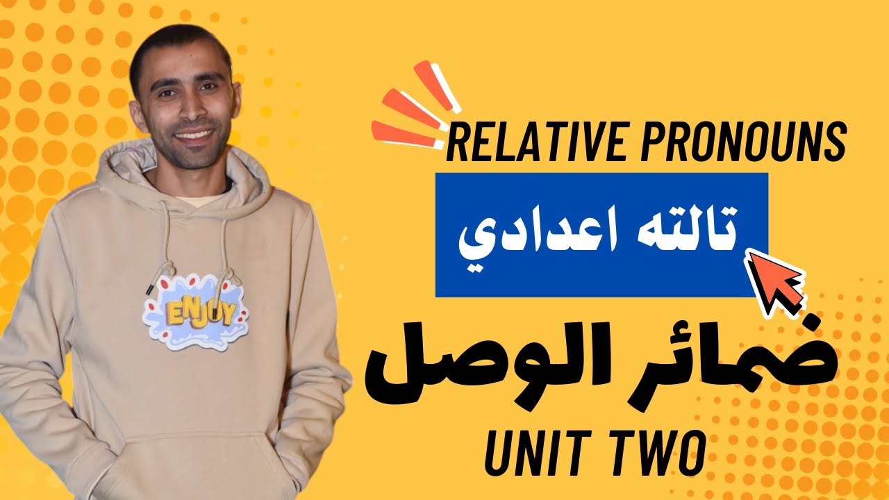 أسرار ضمائر الوصل في اقل من 10 دقائق بس! (ثالثة إعدادي)📖