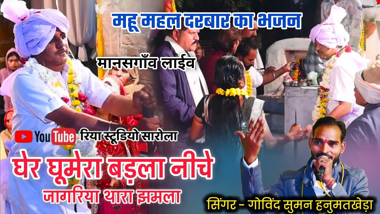 महू महल खींची दरबार का भजन // गोविन्द सुमन हनुमतखेड़ा #mahu_mahal_darbaar 