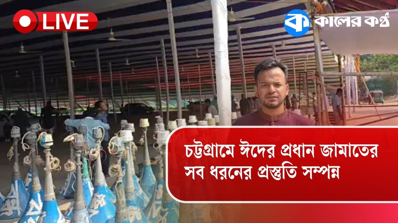 LIVE: চট্টগ্রামে ঈদের প্রধান জামাতের সব ধরনের  প্রস্তুতি সম্পন্ন