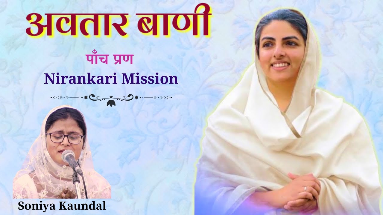Nirankari Avtar Vani | Soniya Kaundal Part - 1 | निरंकारी अवतार बाणी || Avtar Bani