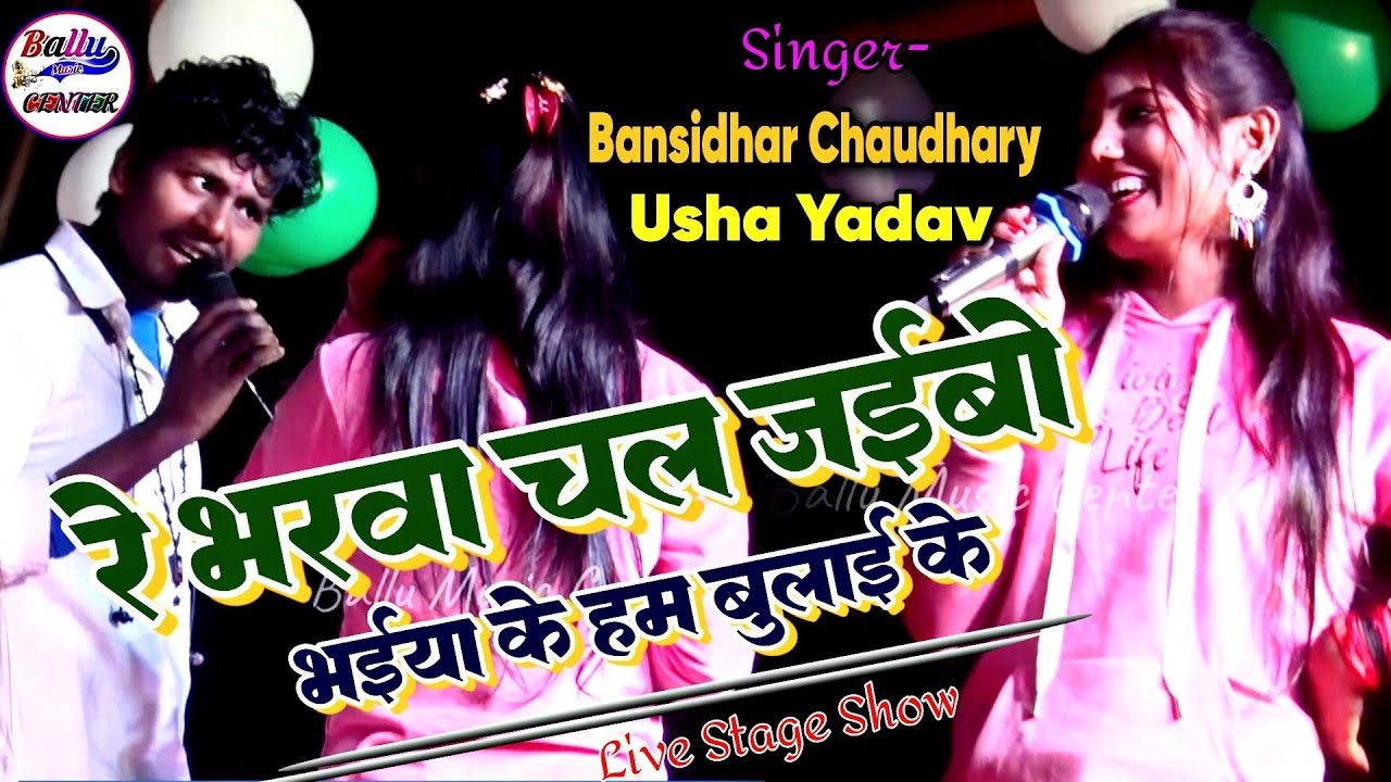 रे भरवा चल जइबो भैया के हम बुलाई के || बंशीधर चौधरी एंड उषा यादव सुपरहिट स्टेज शो 2023