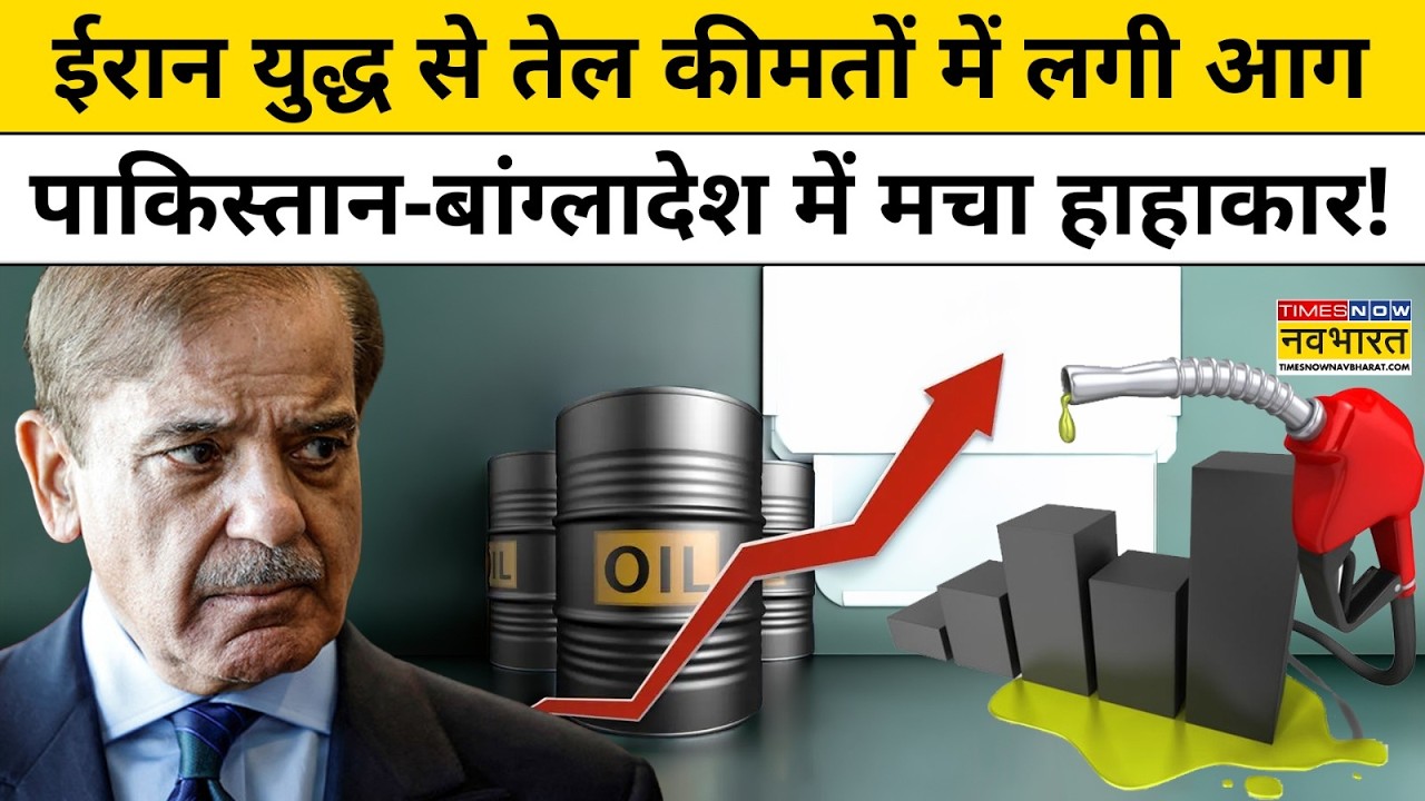 America Iran War के बाद Pakistan और Bangladesh में Petrol Price Hike से मचा कोहराम! | Hindi News