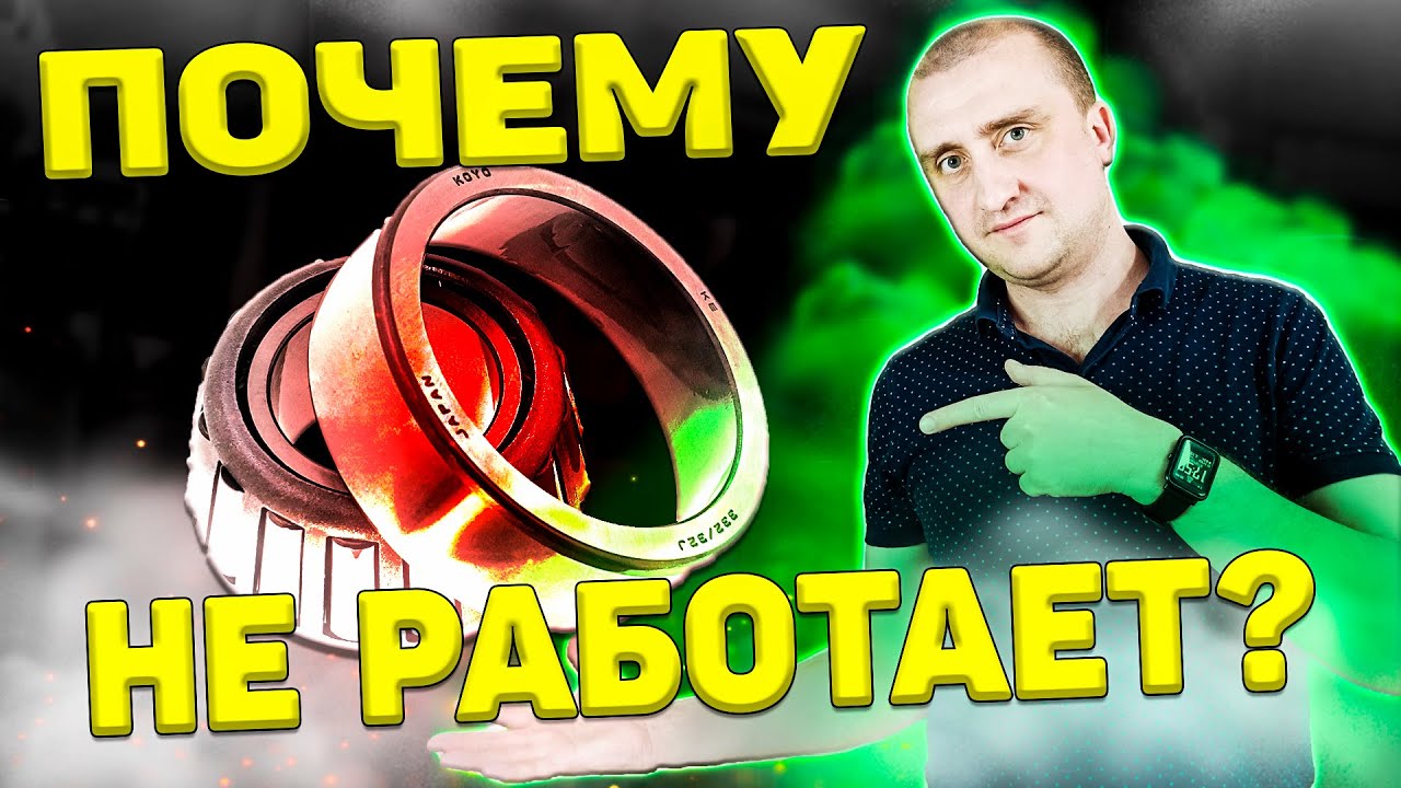 Почему разрушаются конические подшипники?