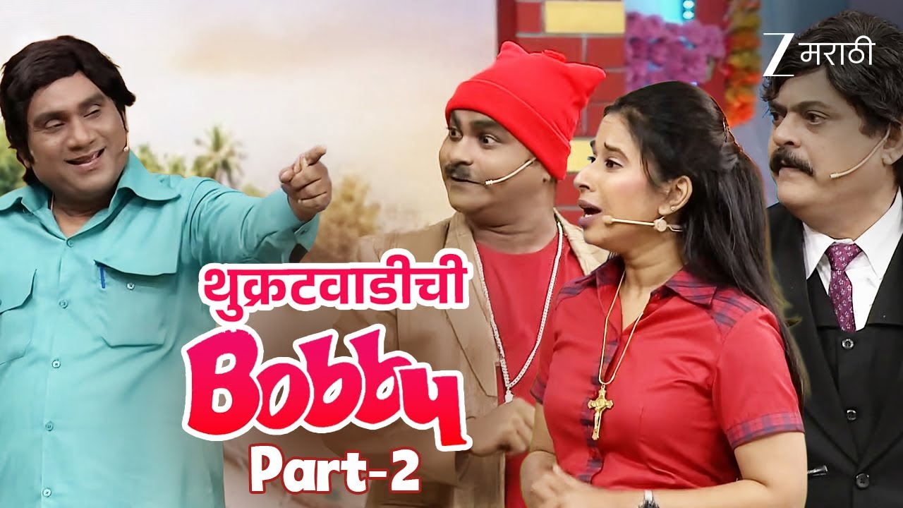 थुक्रटवाडीची Bobby Part 2 | Chala Hawa Yeu Dya Ladies Zindabad | Full Ep 660 | Bhau K | Zee Marathi