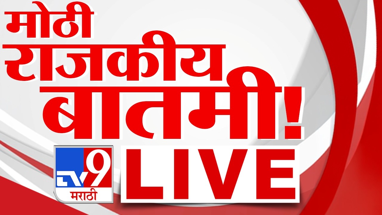 TV9 Marathi Political Big News Update LIVE | मोठी राजकीय बातमी | 16 June 2026 | tv9 Marathi