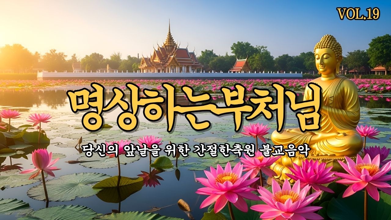 【 명상하는부처님 | 불교음악 】당신의 앞날을 위한 간절한 축원 불교음악 1시간 트로트 찬불가 VOL.19 #불교음악 #불교노래모음 #불교음악모음 #찬불가 #명상하는부처님