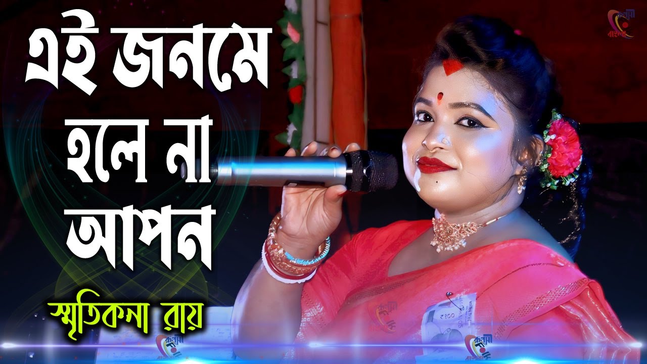 E Jonome Tumi Hole Na Apon ! Smritikona Roy ! এ জনমে তুমি হলেনা আপন ! স্মৃতিকনা রায় !