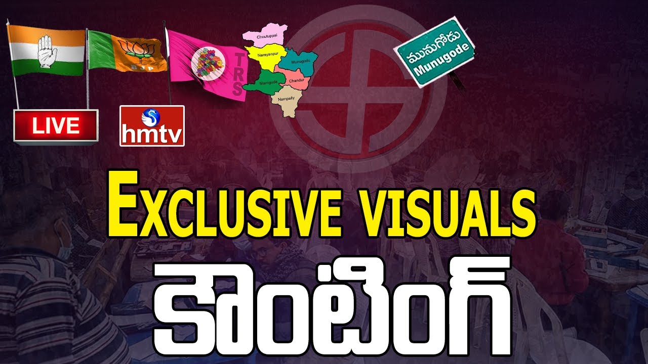 LIVE : కౌంటింగ్ Exclusive Visuals | Munugode By Election Counting | hmtv