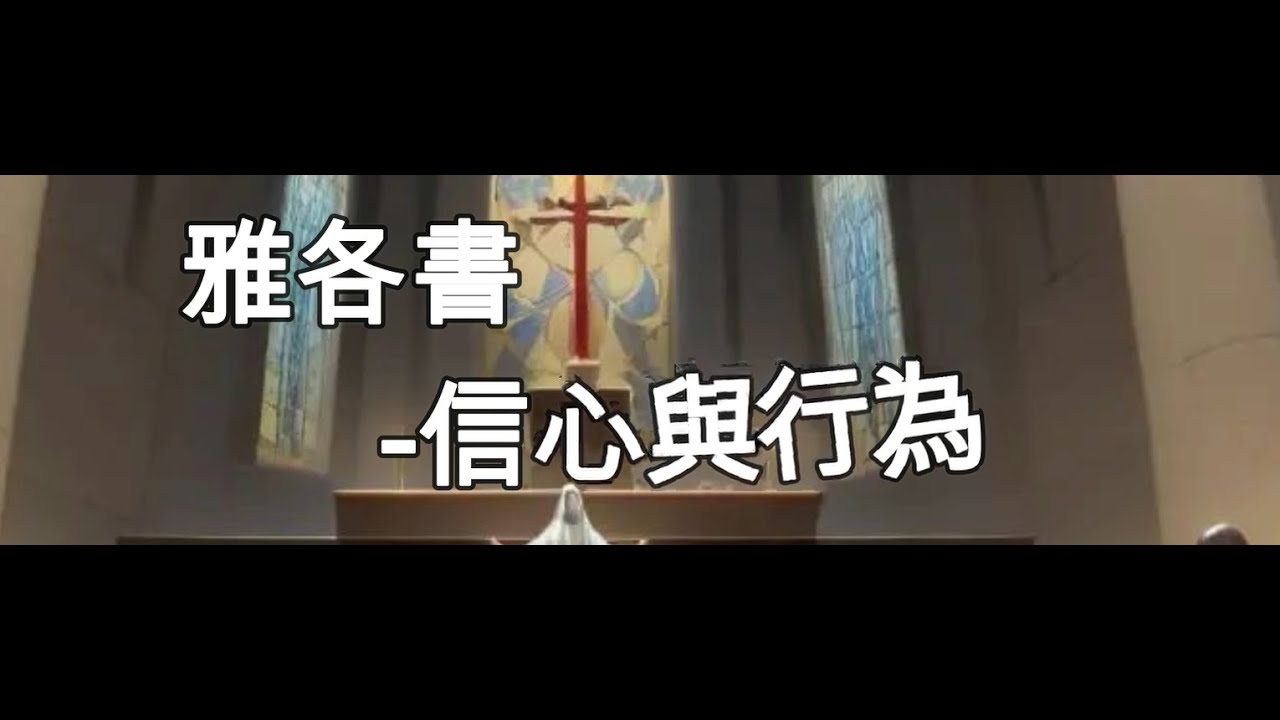 雅各書—信心與行為