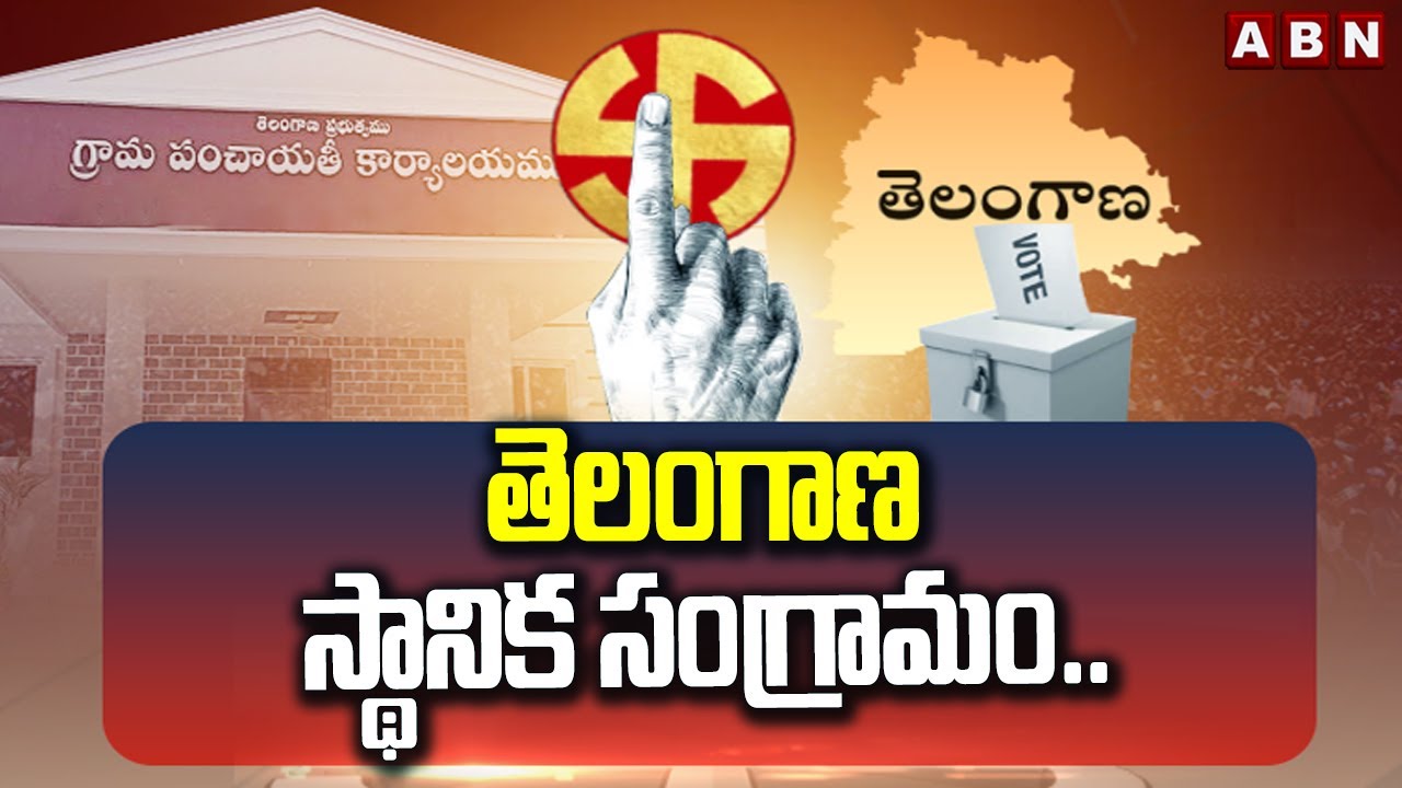 ABN 360 : తెలంగాణ స్థానిక సంగ్రామం.. || Telangana Local Body Elections 2025 || ABN