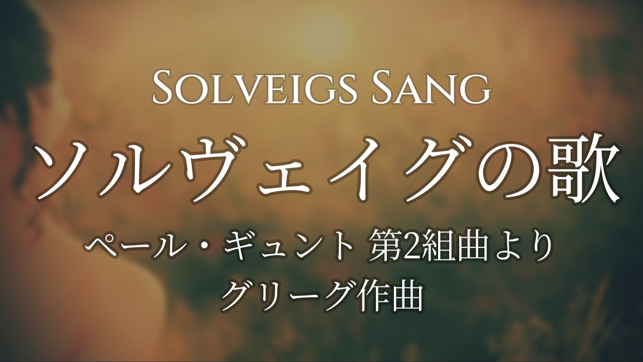グリーグ ペール・ギュント第2組曲より《ソルヴェイグの歌》Solveigs Sang
