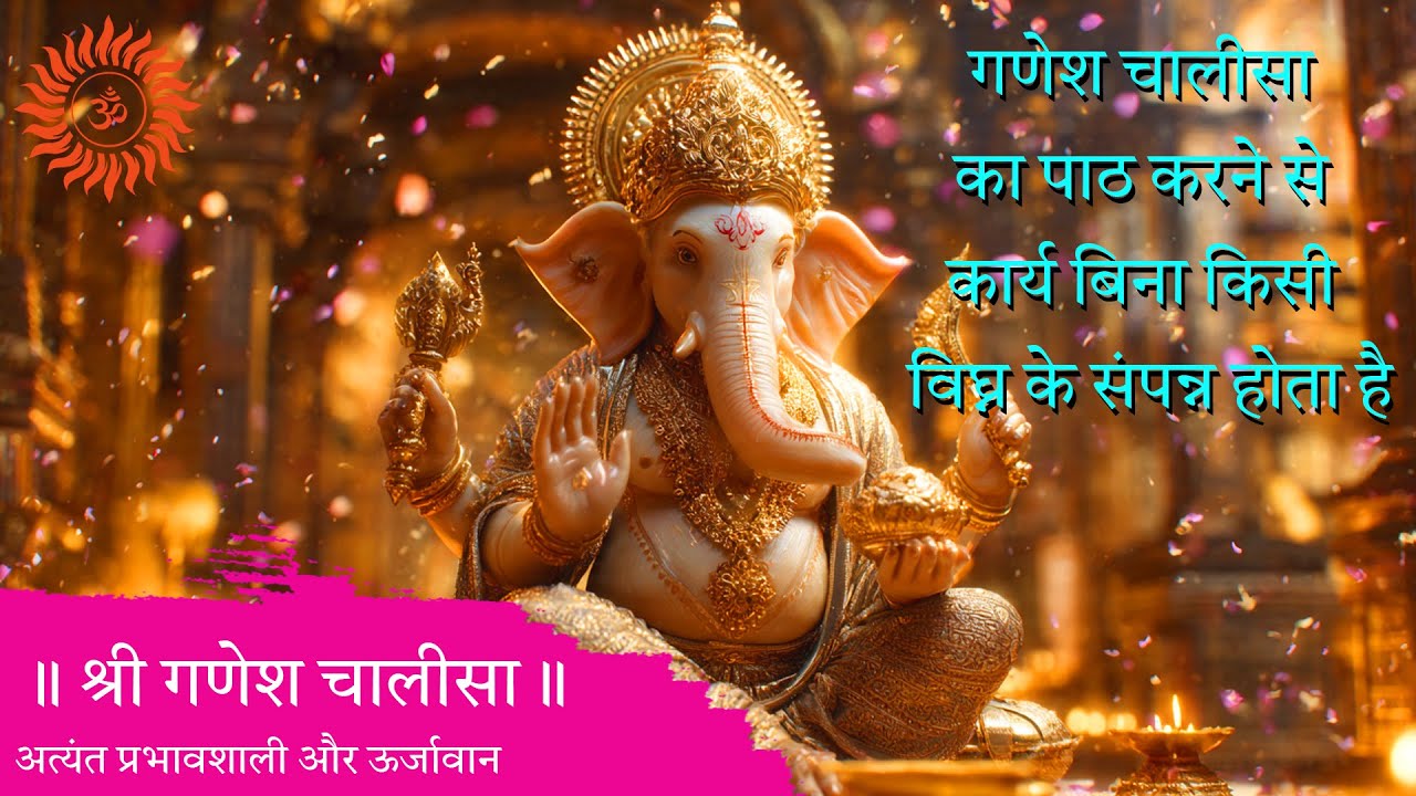 श्री गणेश चालीसा #bhajan #mantra #ganpati #ganesh #sanatandharma #youtube