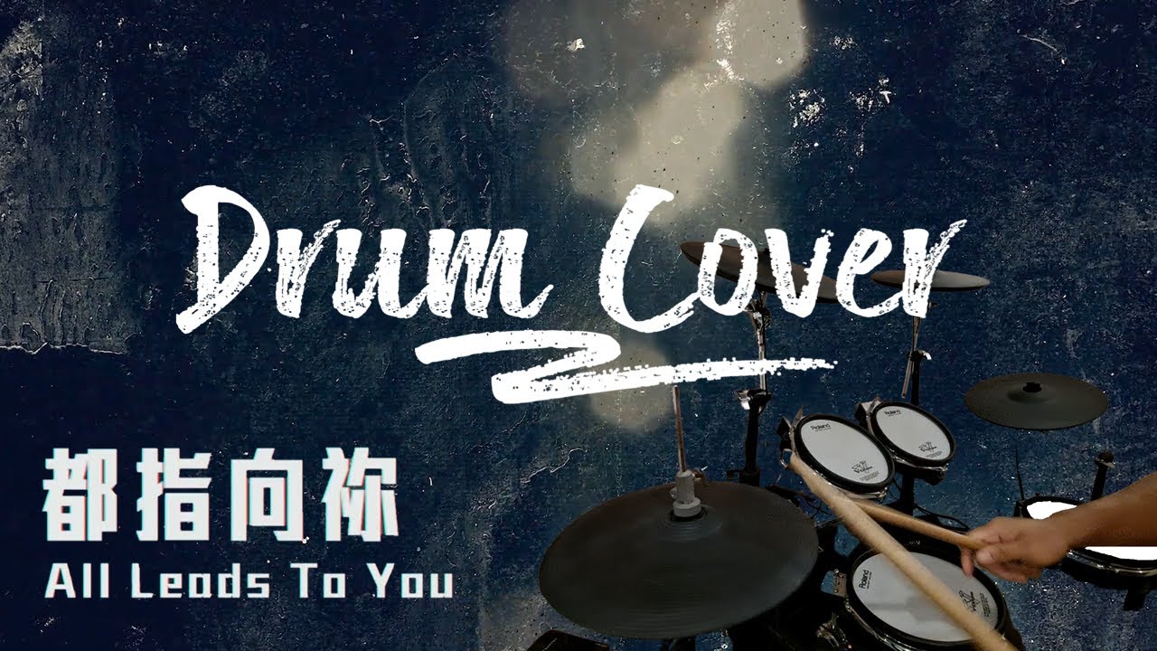 都指向你-【約書亞樂團/ All Leads To You】 Drum Cover-昱賢