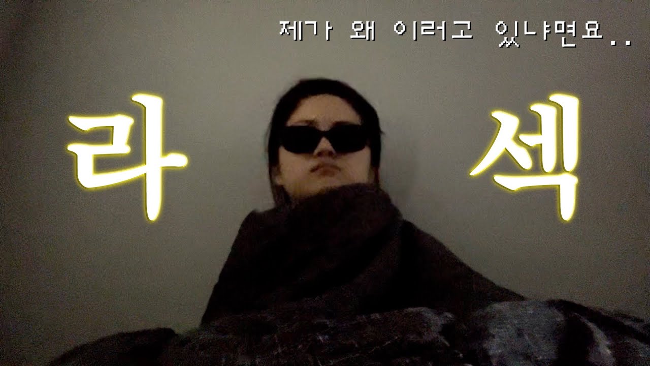 드디어 라섹을 해보았는데요 주글 뻔 했습니다 | 라섹 후기 브이로그 😎| 드디어 안경 탈출| 라섹수술| 고통의 일주일|