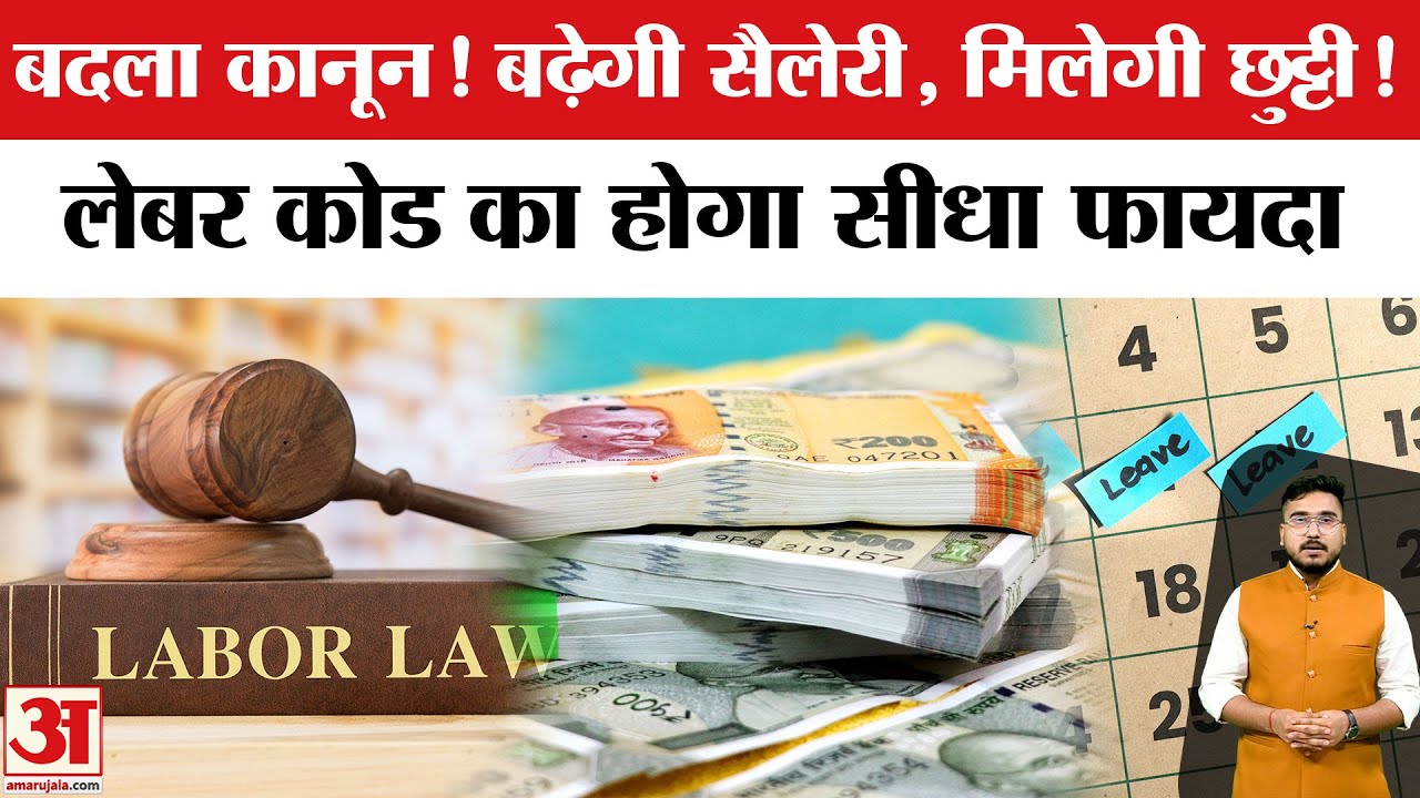 New Labour Codes: भारत में चार नए लेबर कोड लागू, 29 पुराने कानून खत्म, आम आदमी को होगा सीधा फायदा!