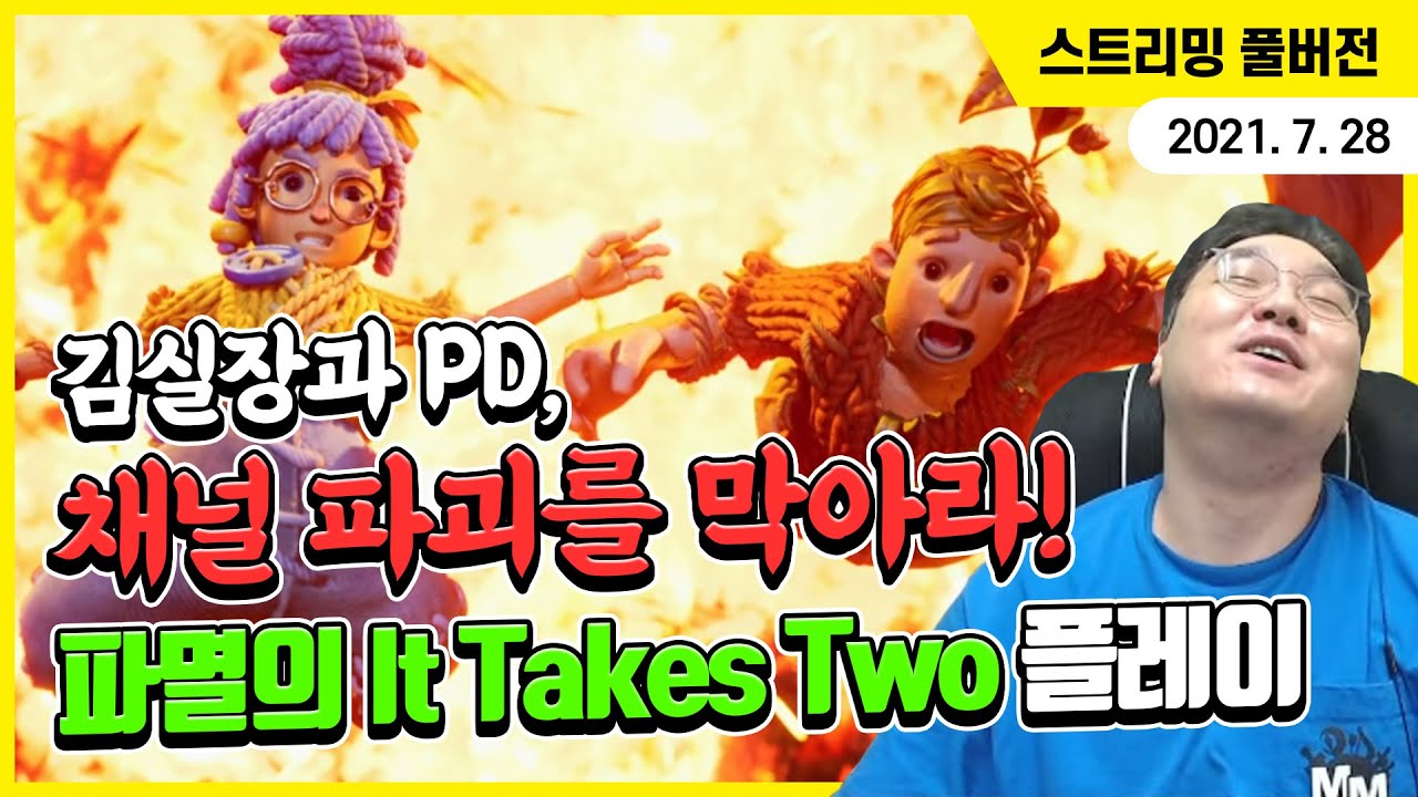 김실장 채널은 계속 운영될 수 있을까? 파멸의 It Takes Two 플레이