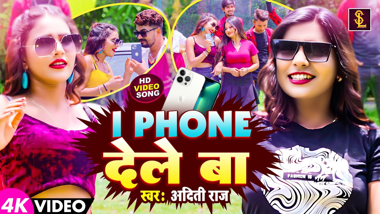 Aditi Raj | I Phone देले बा | New Bhojpuri Song 2023 | Aditi Raj New Video Song | SL Entertainment
