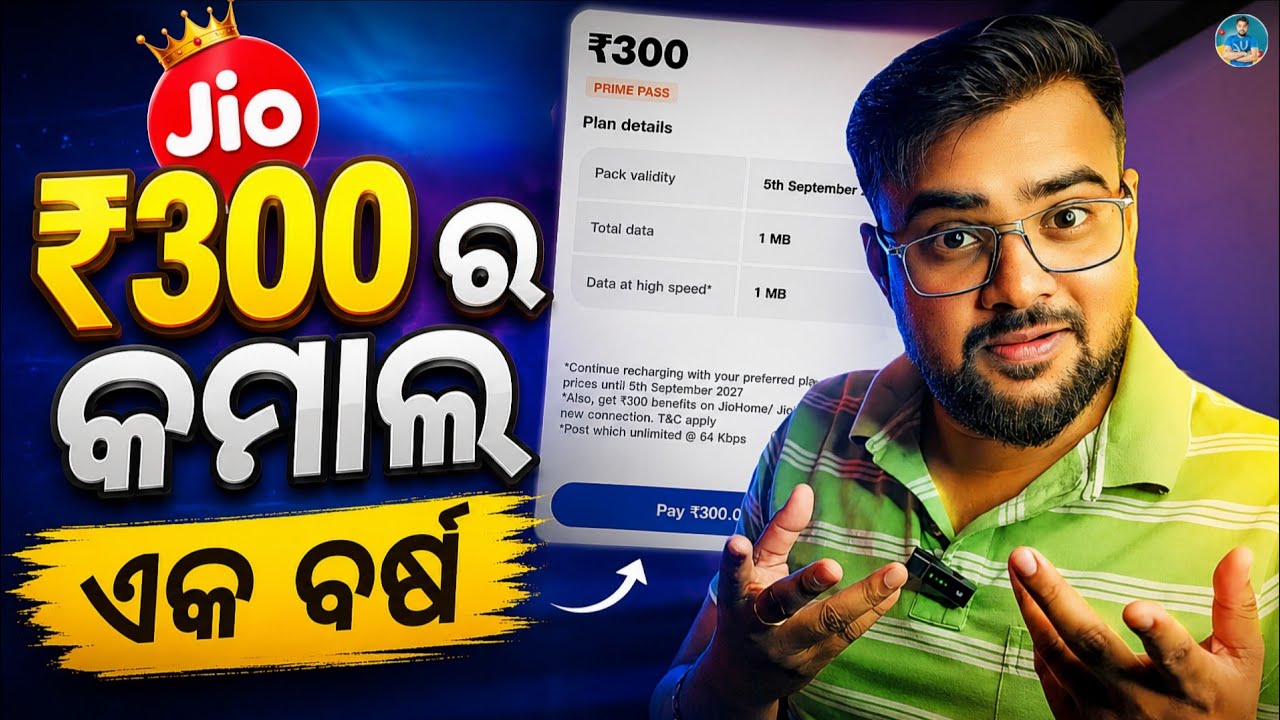 Jio ₹300 ଟଙ୍କା ଏକ ବର୍ଷ 🥳 | Jio Prime Membership Plan | Recharge Price Lock | Prime Recharge Benefits