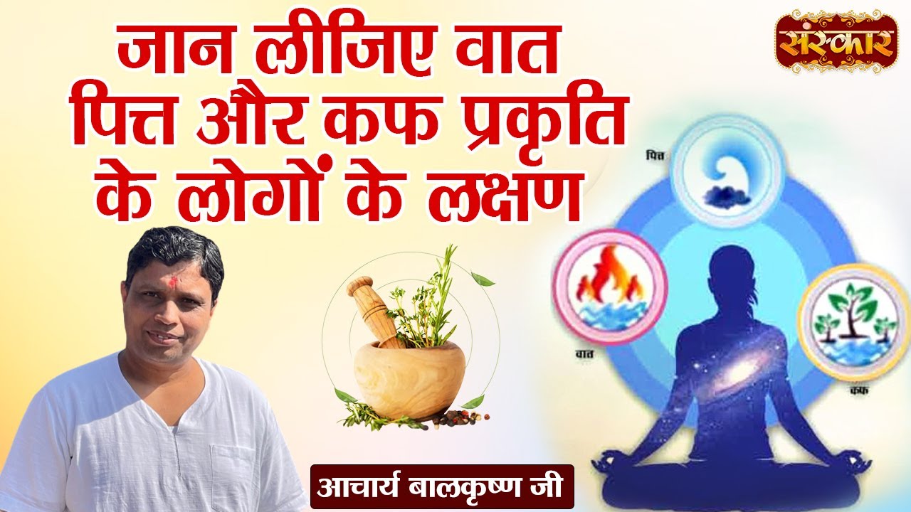 जान लीजिए वात, पित्त और कफ प्रकृति के लोगों के लक्षण | Acharya Balkrishna Ji Ke Nuskhe | Sanskar TV