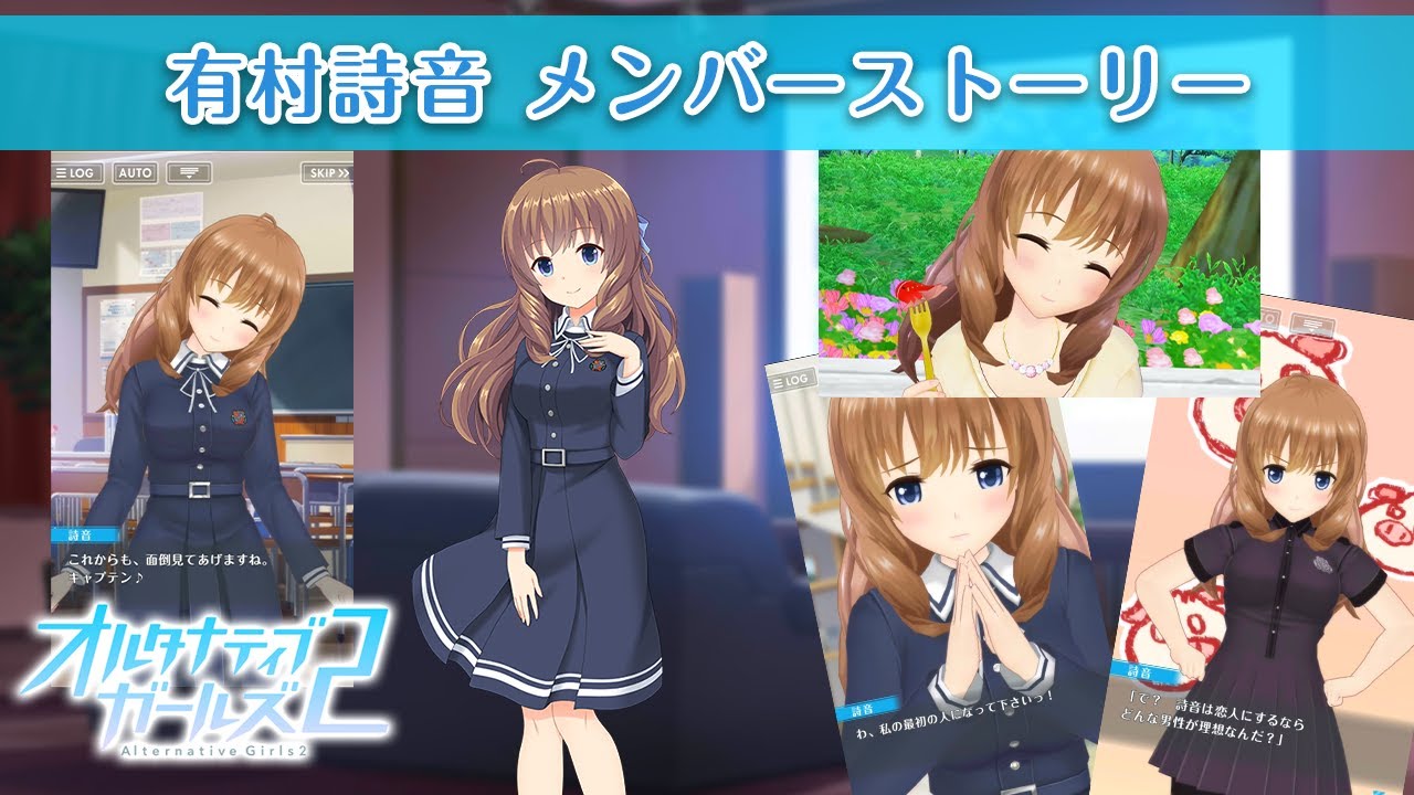 有村詩音 メンバーストーリー【オルタナティブガールズ2 / オルガル2】