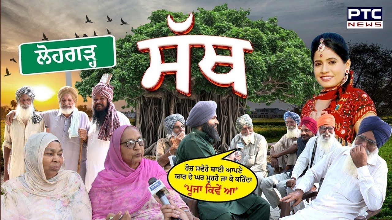 PTC SATH | Village Lohgarh | Ludhiana | ਬੀਬੀਆਂ ਤੋਂ ਸੁਣੋ ‘ਆਪ’ ਦੀ ਸਰਕਾਰ ’ਚ ਕੀ ਹੋਇਆ ਬਦਲਾਅ ?