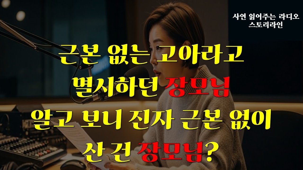 [사연라디오] 근본없는 사위 | 근본 없는 고아라고 멸시하던 장모님, 진짜 근본없이 산건 장모님? | 장모의 추악한 비밀 이야기