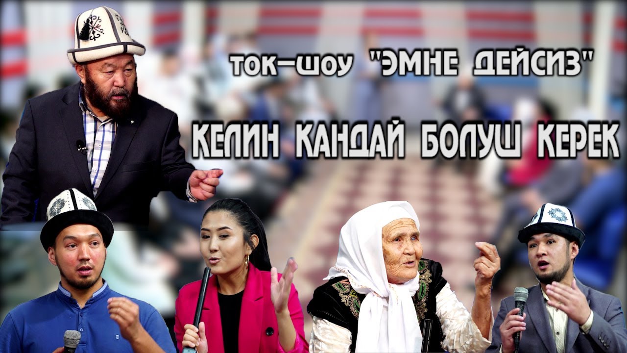 Азыркы келиндер милдеттерин билбей калышты_Өзүбек ажы Чотонов_Ток-шоу _