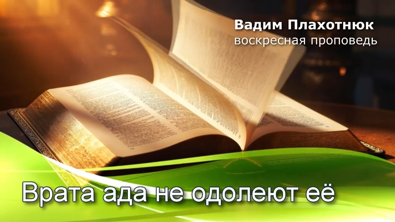 Vadim Plakhotnyuk: The Gates of Hell Shall Not Prevail Against It